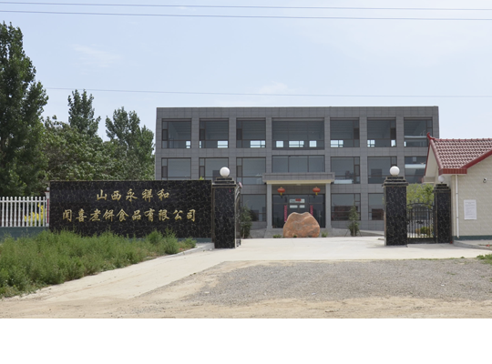 山西永祥和聞喜煮餅食品股份有限公司